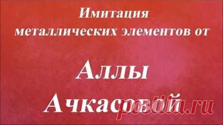 Имитация металлических элементов. Университет Декупажа. Алла Ачкасова