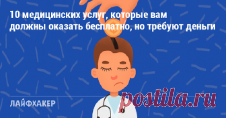 10 медицинских услуг, которые вам должны оказать бесплатно, но требуют деньги Полис ОМС — это не просто бумажка, а работающий инструмент для лечения и профилактики. Надо просто научиться им пользоваться.