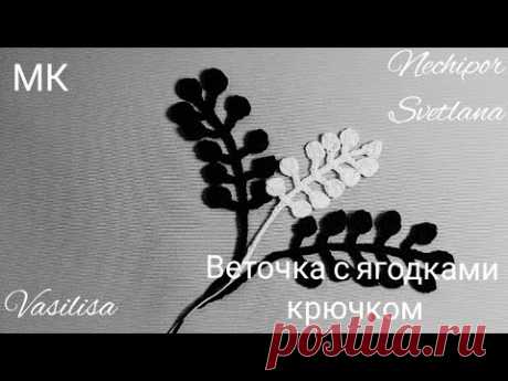 Веточка с ягодками крючком. Ирландское кружево.