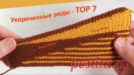 Топ-7 укороченных рядов без дырок. Разные способы вязания на полотне платочной вязки.