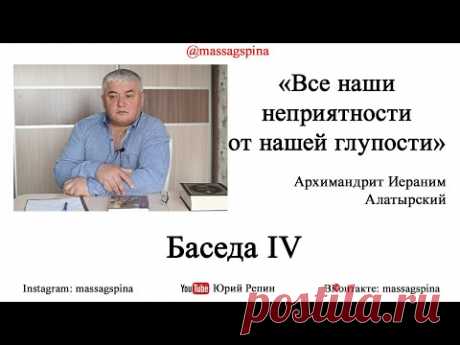 От чего мы болеем "Все наши неприятности от нашей глупости" БЕСЕДА 4 (Юрий Репин)