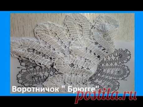 Воротничок  БРЮГГЕ , Вязание КРЮЧКОМ ,crochet collar  ( В № 205)