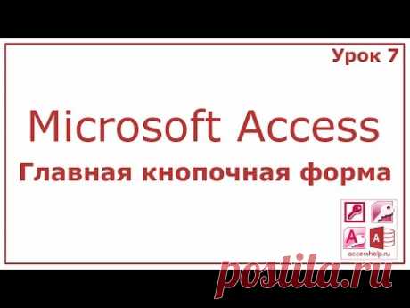 Cоздать главную кнопочную форму в Microsoft Access