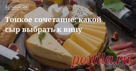 Какие сорта сыра подать к красному, белому, розовому и игристому вину Всем известно, что лучшим дополнением к вину является сыр. Но как выбрать сочетание, которое порадует даже истинного гурмана? Разбираться в том, какие сорта сыра подать к красному, белому, розовому и игристому вину, вас научит наша статья.