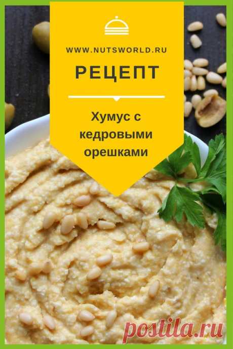 Пошаговый рецепт с фото вкусного хумуса с кедровыми орешками. Просто и очень сытно. Вегетарианская кухня в домашних условиях. #ппрецепты #nuts #cake #irenepinterest #рецептыскурицей #рецептысалаты #рецептыинтересные