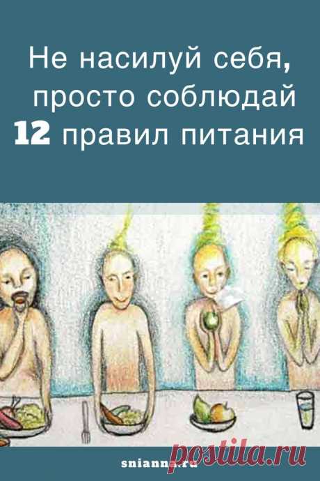 Не насилуй себя, а соблюдай 12 правил питания

12 правил питания, восстанавливающих иммунитет #здоровоепитание #здоровье #похудение