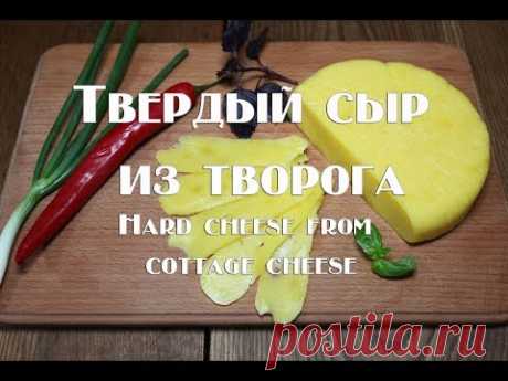 Твердый сыр из творога по деревенскому рецепту наших бабушек Hard cheese from cottage cheese accordi