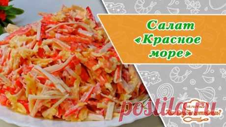 Яркий и сочный салат "Красное море"