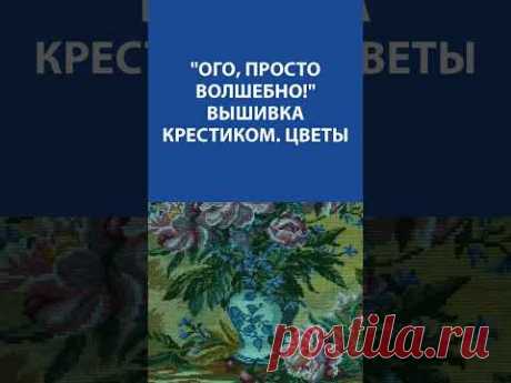 &quot;Ого, просто волшебно!&quot; Вышивка крестиком &quot;Цветы&quot;