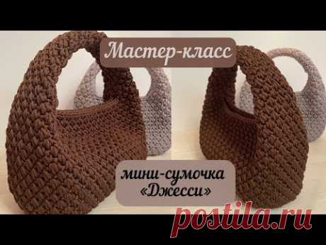 Элегантная малышка «Джесси»🍫👜🧶🪄 подробный МК, мой авторский узор💖🌈👜🤩