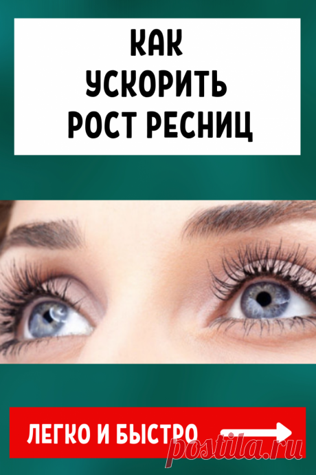 Как ускорить рост ресниц в домашних условиях