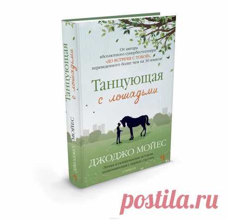 Книга &quot;Танцующая с лошадьми&quot; Джоджо Мойес - купить книгу The Horse Dancer ISBN 978-5-389-07777-5 с доставкой по почте в интернет-магазине Ozon.ru