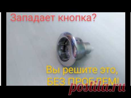 Западает кнопка унитаза. 100%-ое решение./ The toilet seat button has been adjusted. How to repair.