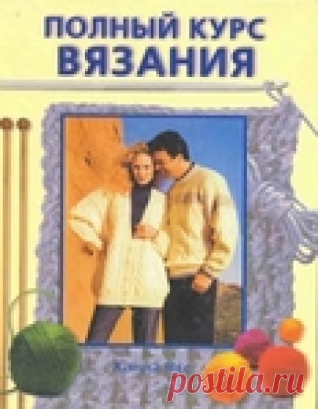 Книга "Полный курс вязания" Автор: Якс Ханна, год выпуска: 2007