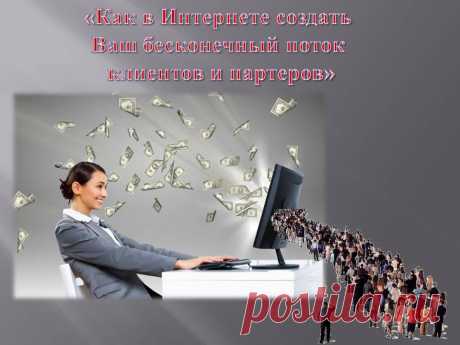 ЗАБРОНИРУЙТЕ МЕСТО ПРЯМО СЕЙЧАС
Вы узнаете:
Три составляющие успешного бизнеса в Интернете
Секреты Автоматизации Вашего Бизнес в Интернете
Где прячется Ваш клиент и как сделать , так чтобы он сам Вышел на связь
Какие 5 моментов сделают Вас успешным предпринимателем
Каких 7 ошибок следует избегать Интернет предпринимателям