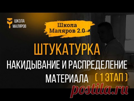 12. Штукатурка. Накидывание и распределение материала. 1 этап.