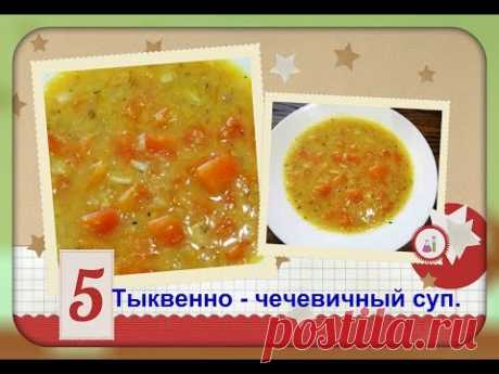 Тыквенно - чечевичный суп/просто и вкусно/Pumpkin lentil soup - YouTube