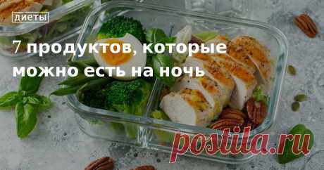 7 продуктов, которые можно есть на ночь. Кулинарные статьи и лайфхаки 7 продуктов, которые можно есть на ночь. Рецепты, лайфхаки, обзоры и интересные истории из жизни. Все о доме, семье, уюте, готовке, а также рецепты с фото на сайте Едим Дома