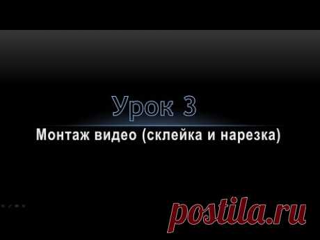 Урок 3   Видеомонтаж склейка и нарезка видео