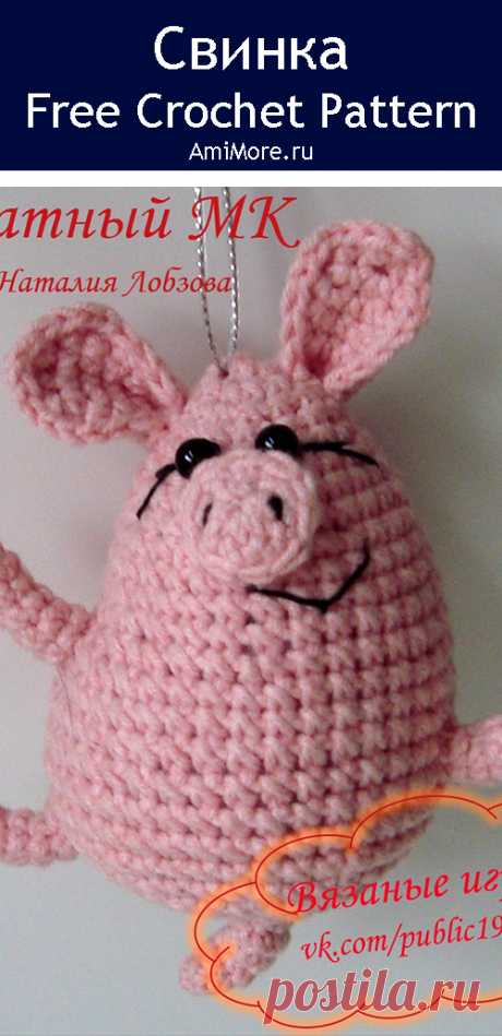 PDF Свинка крючком. FREE crochet pattern; Аmigurumi animal patterns. Амигуруми схемы и описания на русском. Вязаные игрушки и поделки своими руками #amimore - свинка, маленький поросёнок, свинья, поросенок.