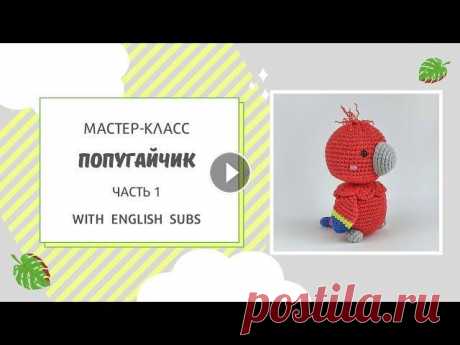 Мастер-класс Попугайчик Мини игрушка крючком // Амигуруми для начинающих // Crochet Parrot Tutorial Яркая игрушка для летней ярмарки, подходит для начинающих! : : : : : : Мастер-класс Попугайчик Часть 2 Мастер-класс Лягушонок : : : : : : Мой Инстагра...