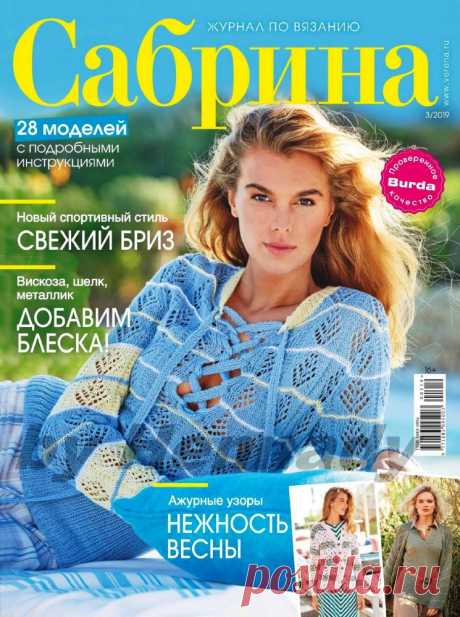 Сабрина №3 2019 — HandMade