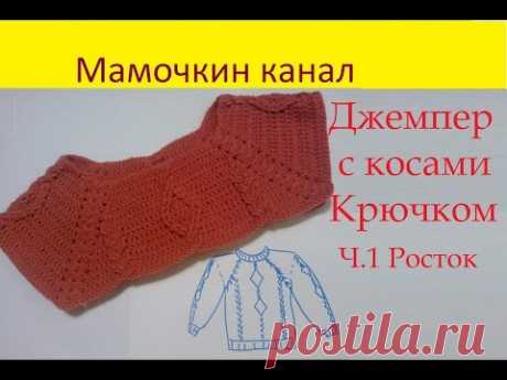 1 Джемпер крючком с косами, ромбами Росток Crochet sweater