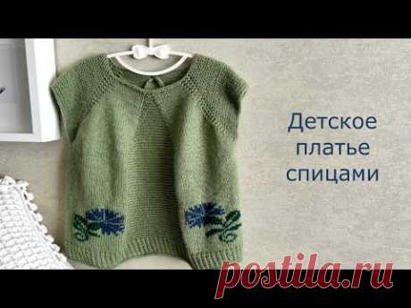 Детское платье спицами. ~ 3 года. #вязание #knitting