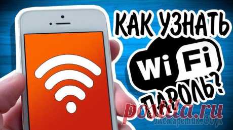 5 способов узнать пароль от WiFi в два клика Если вами был забыт пароль от вай фай, то узнать его можно несколькими способами:
Найти пароль от вай фай на наклейке роутера. Такая наклейка есть на всех роутерах от Ростелеком и не только.
Узнать па...