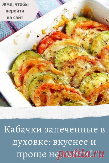 Кабачки запеченные в духовке: вкуснее и проще не найти!