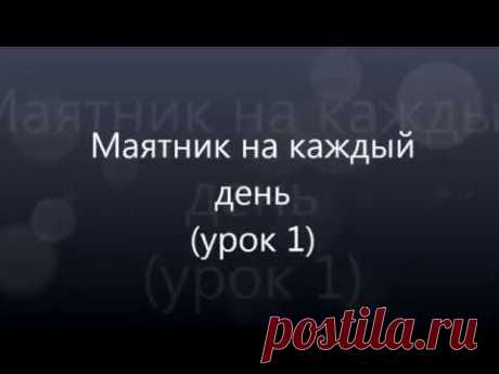 Как работать с маятником по системе "ДА-НЕТ" и по веерной диаграмме. Биолокация с Ольгой Боровских