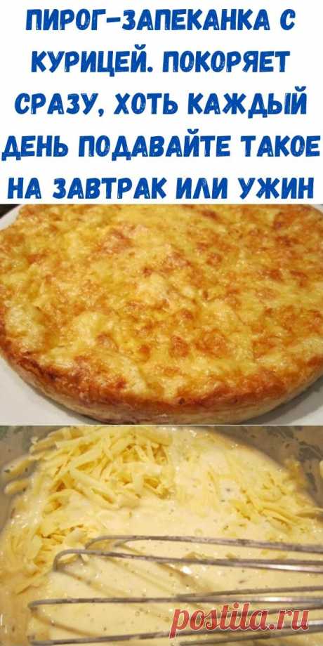 Пирог-запеканка с курицей. Покоряет сразу, хоть каждый день подавайте такое на завтрак или ужин - Рецепты вкусных блюд