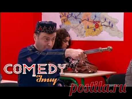 Comedy-შოუ - ჩამოსულების სკოლა