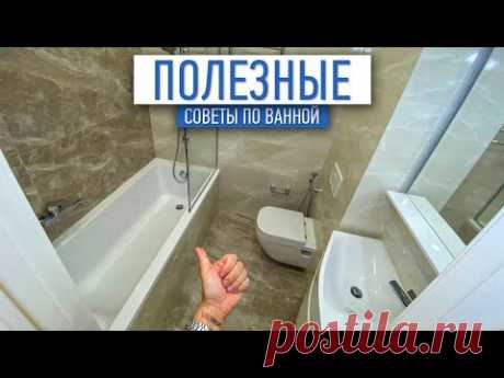 Полезные советы по ванной | ванная комната под ключ | ремонттквартир в СПб