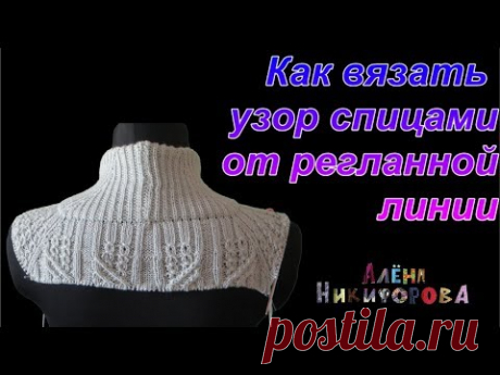 3. Как вязать узор спицами от регланной линии. Совместное вязание. Свитер к весне. Алена Никифорова