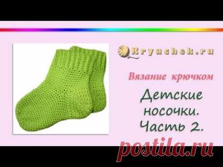 Вязание крючком детских носочек. Часть 2. (Crochet children's sock. Part 2)