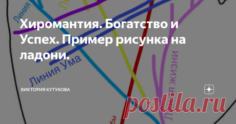 Хиромантия. Богатство и Успех. Пример рисунка на ладони. Собрала для Вас линии и знаки, которые усиливая и дополняя значения друг друга, отражают жизнь полную успешности и богатства. Первое на что нужно обратить внимание - это на отсутсвие разрывов на трёх основных линиях: Жизни, Ума и Сердца. А так же, на яркость, четкость, ширину и глубину всех линий о которых пойдет речь - они должны быть примерно одинаковые.  Даже, если у вас на ладони активной руки (правша, левша), ес...