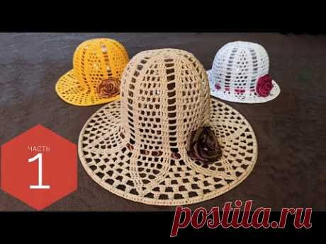 Летняя шляпка крючком "Лилия" часть 1. How to crochet a summer hat part 1.