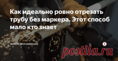 Как идеально ровно отрезать трубу без маркера. Этот способ мало кто знает Один мастер поделился методам, как отрезать трубу идеально ровно болгаркой. Для этого понадобится один лист бумаги. Нужно  довольно плотно  обернуть его вокруг трубы. Далее закрепите с помощью резинки или скотча. Можно сразу резать по краю бумаги болгаркой, если вам нужно сделать всего один рез.
В другом случае можно использовать маркеры для того, чтобы сделать разметку.
Посмотрите фото-инструкцию