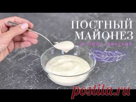 ПОСТНЫЙ МАЙОНЕЗ БЕЗ ЯИЦ и БЕЗ МОЛОКА😃 Рецепт МАЙОНЕЗА на аквафабе😋 Готовим вместе с Лизой Глинской😉