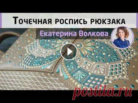 Точечная роспись контурами. Авторский декор рюкзака от мастера Екатерины Волковой. Сегодня в гостях нашей студии замечательный минский мастер точечной росписи Волкова Екатерина. В этом МК подробно показан каждый этап создания авторск...