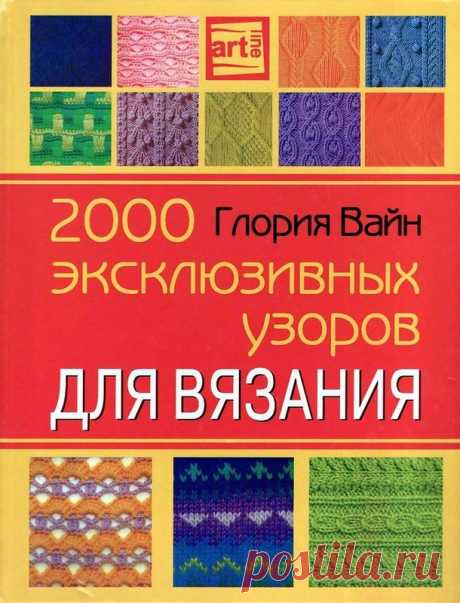 Альбом-энциклопедия.Спицы.«2000 эксклюзивных узоров для вязания»