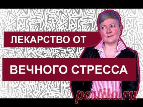 Лекарство от постоянного стресса