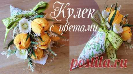 Букет из конфет в кулечке | Красивые тюльпаны из бумаги | How to make crepe paper flowers Сегодня я покажу как можно сделать красивый букет из конфет с тюльпанами из гофрированной бумаги и упаковать букет в кулечек из бумаги для скрапбукинга или к...