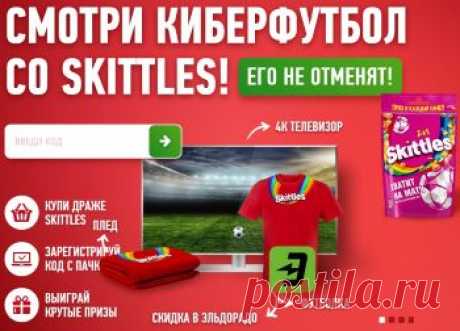 Акция Skittles 2020: Хватит на матч | регистрация кода на skittlespromo.ru Вот и наступает долгожданная летняя акция Skittles с еженедельными призами и гарантированными подарками. Чтобы принять участие, нужно зарегистрировать код