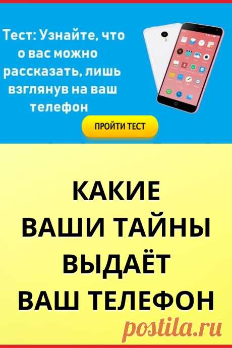 Тест: Узнайте, что о вас можно рассказать, лишь взглянув на ваш телефон