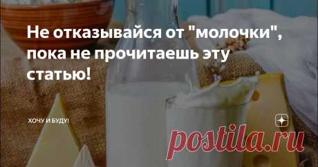 Не отказывайся от "молочки", пока не прочитаешь эту статью! Статья автора «Хочу и Буду!» в Дзене ✍: Друзья, меня часто спрашивают, стоит ли отказываться от молочных продуктов, или нет?