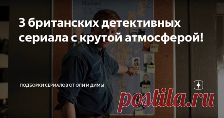 3 британских детективных сериала с крутой атмосферой! Расскажу о трёх классных британских сериалах. Это не классические общеизвестные детективы вроде "Молодой Морс", "Пуаро", "Шерлок Холмс"... Это современные сериалы, но преступления в них всё равно совершаются в неповторимом английском стиле.