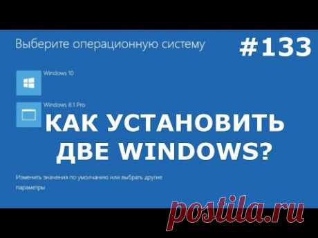 На одном компьютере вполне себе могут ужиться два Windows. В этом видео рассмотрим самые главные шаги, которые нужно пройти, чтобы установить на свой компьют...