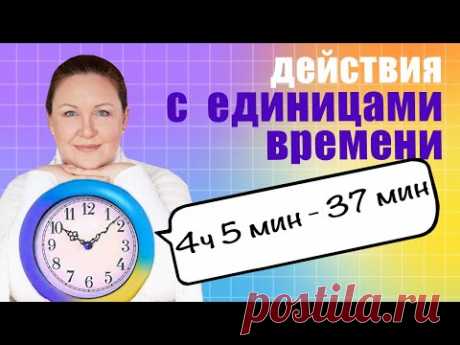 Как решать примеры с временем? Сложение и вычитание единиц времени